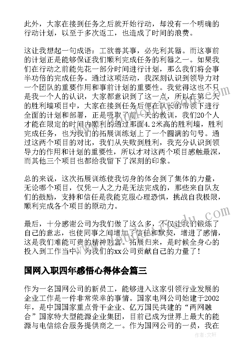 最新国网入职四年感悟心得体会(汇总5篇)