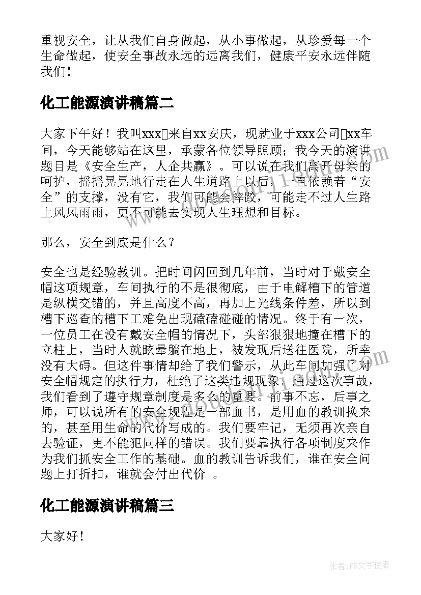 最新化工能源演讲稿 化工厂安全演讲稿(优秀9篇)