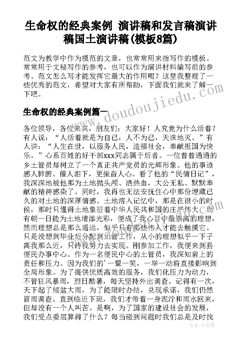 生命权的经典案例 演讲稿和发言稿演讲稿国土演讲稿(模板8篇)