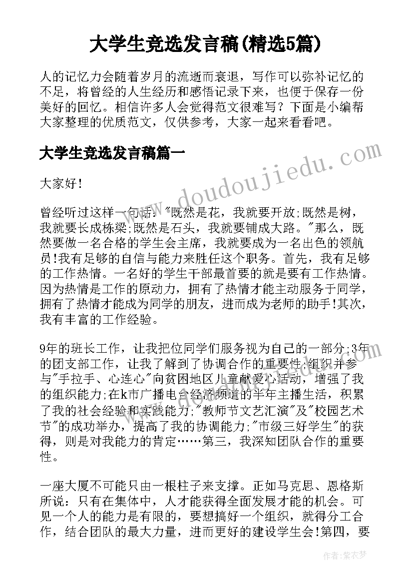 大学生竞选发言稿(精选5篇)