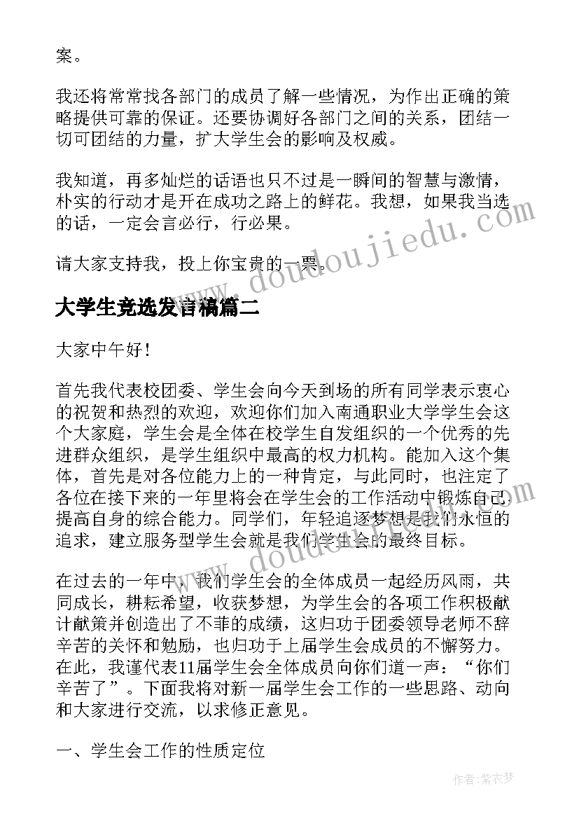 大学生竞选发言稿(精选5篇)