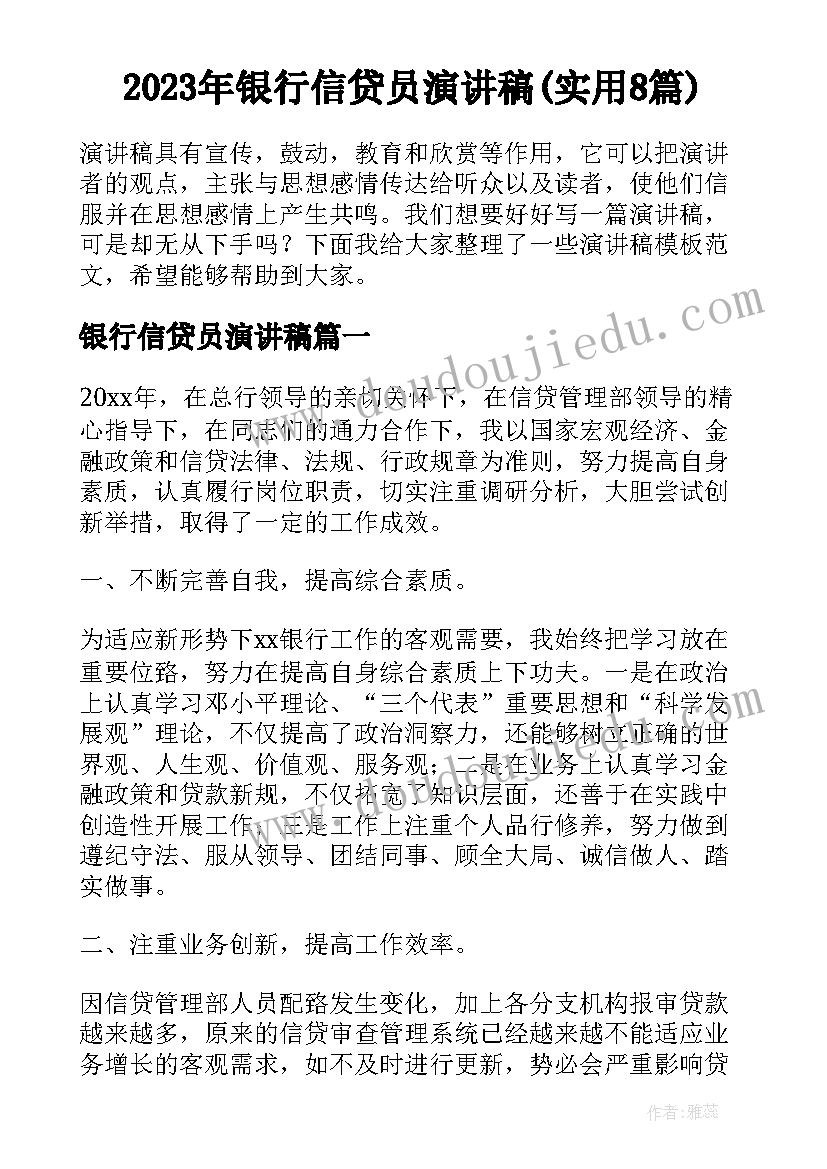 2023年银行信贷员演讲稿(实用8篇)