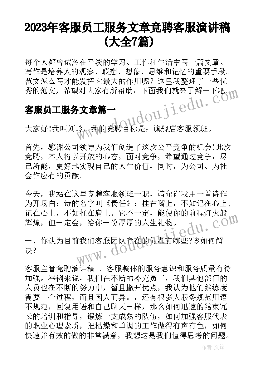 2023年客服员工服务文章 竞聘客服演讲稿(大全7篇)