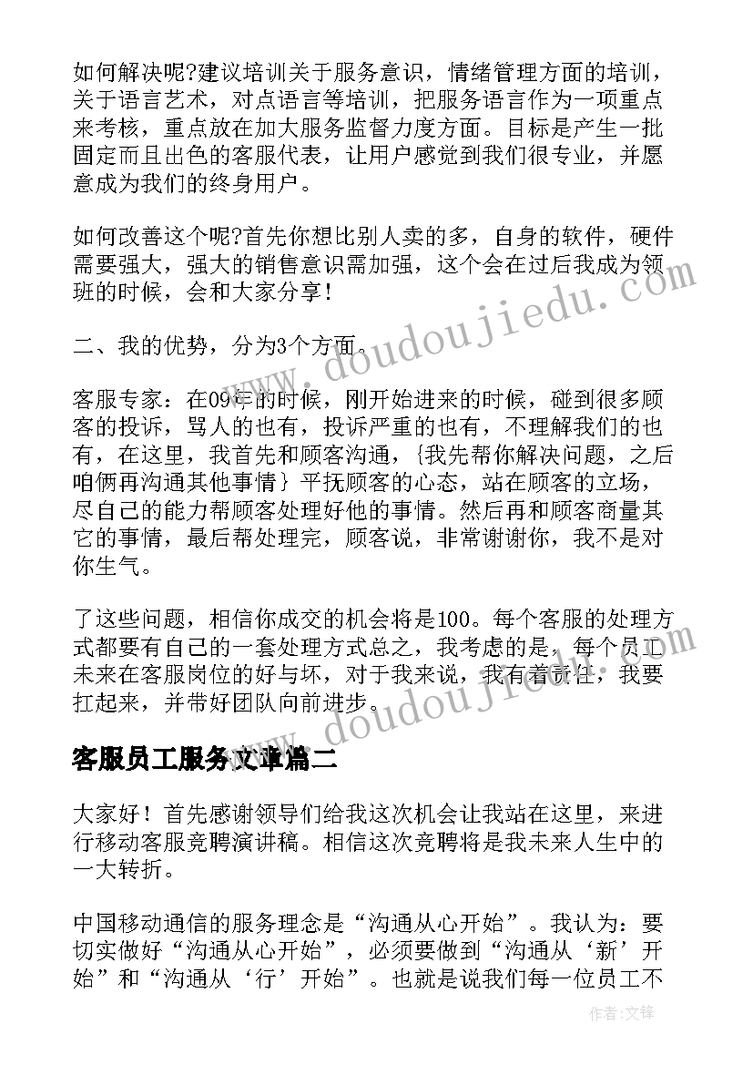 2023年客服员工服务文章 竞聘客服演讲稿(大全7篇)