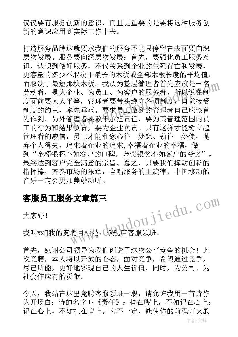 2023年客服员工服务文章 竞聘客服演讲稿(大全7篇)