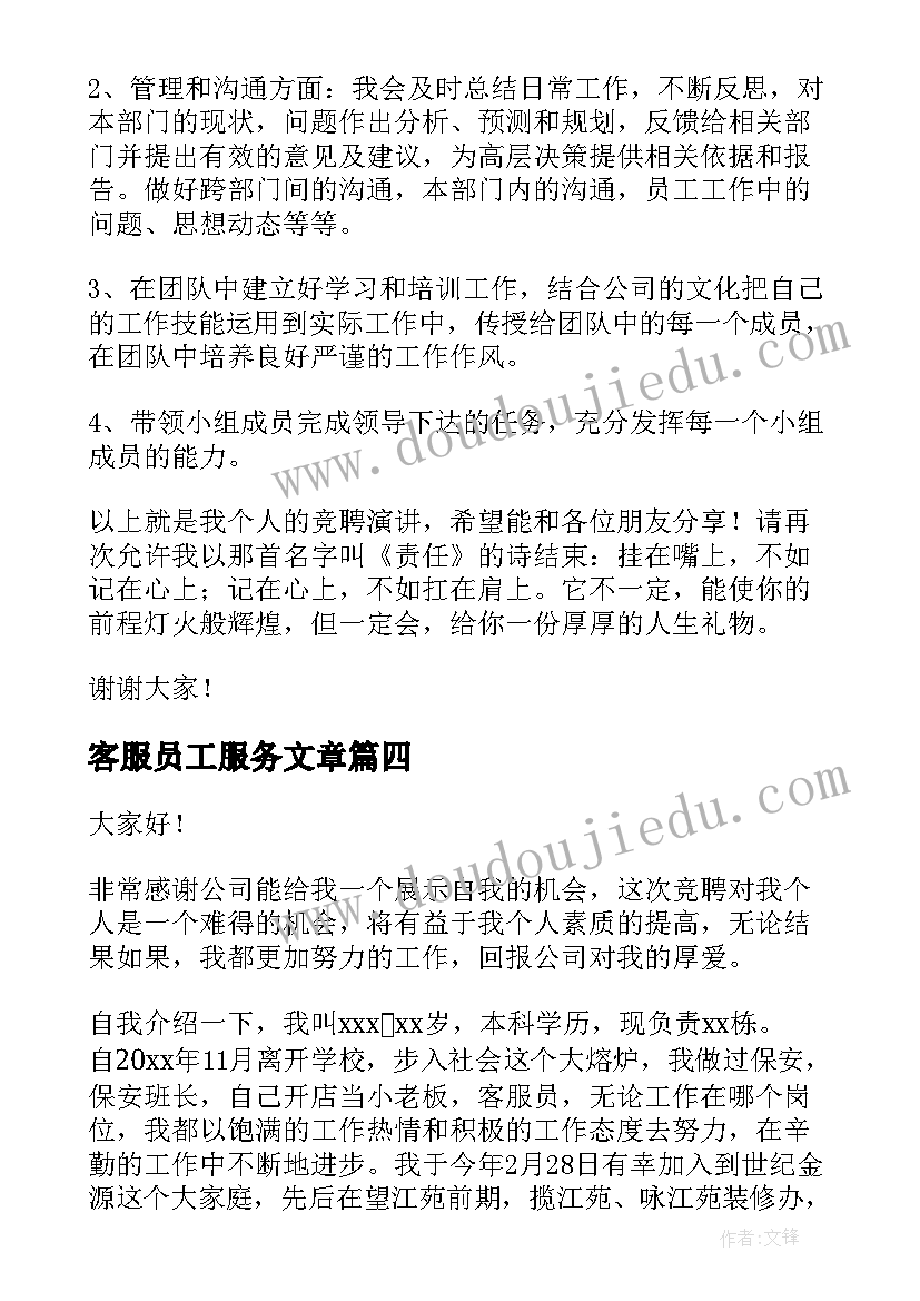 2023年客服员工服务文章 竞聘客服演讲稿(大全7篇)