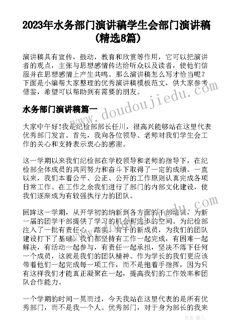 2023年水务部门演讲稿 学生会部门演讲稿(精选8篇)