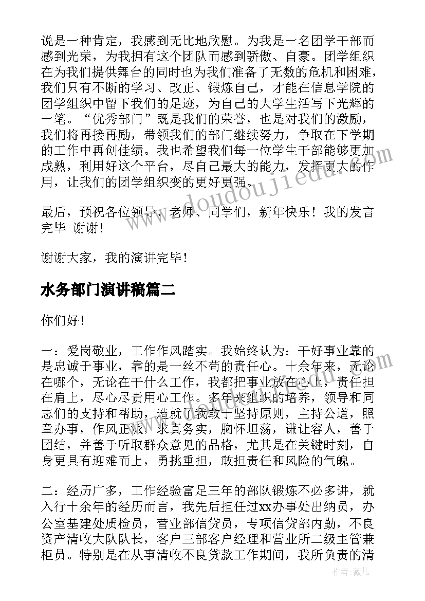 2023年水务部门演讲稿 学生会部门演讲稿(精选8篇)