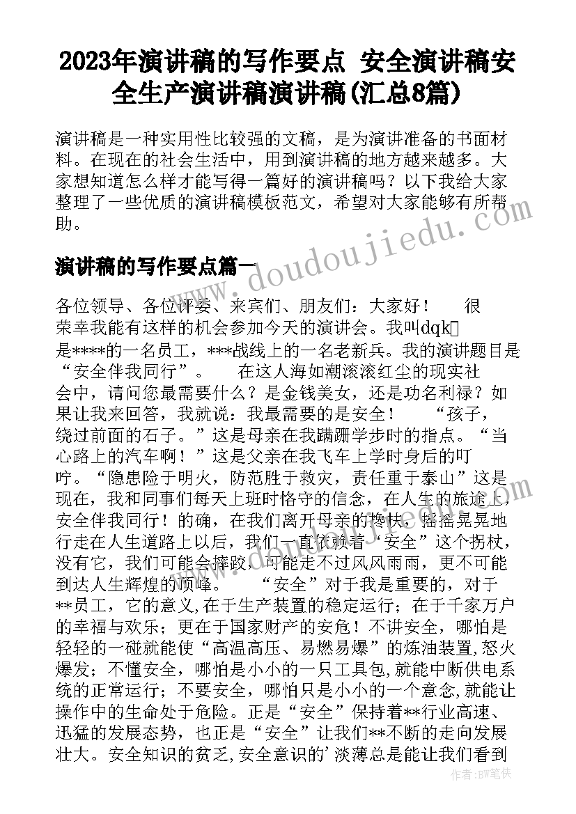 2023年演讲稿的写作要点 安全演讲稿安全生产演讲稿演讲稿(汇总8篇)