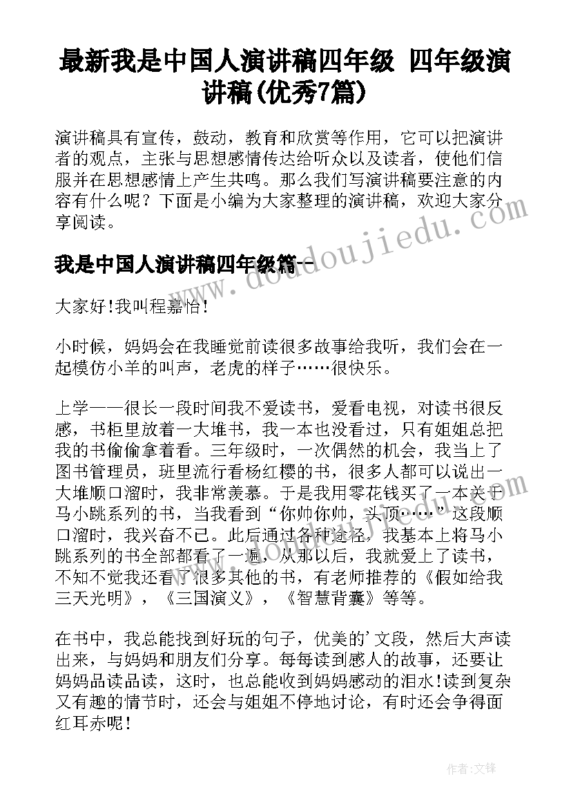 最新我是中国人演讲稿四年级 四年级演讲稿(优秀7篇)