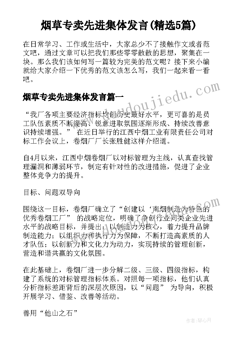 烟草专卖先进集体发言(精选5篇)