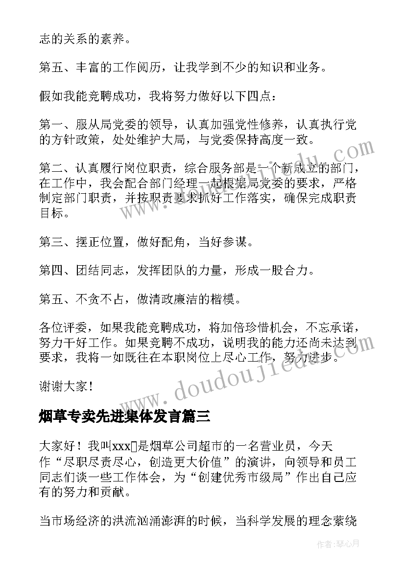 烟草专卖先进集体发言(精选5篇)