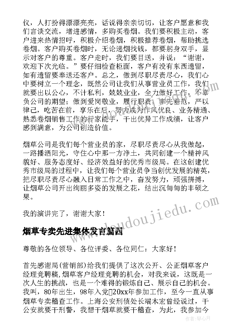 烟草专卖先进集体发言(精选5篇)