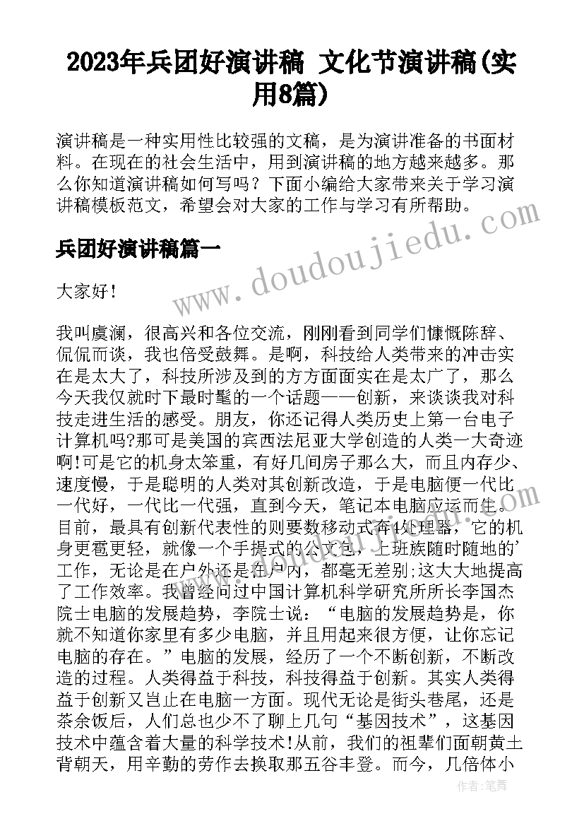 2023年兵团好演讲稿 文化节演讲稿(实用8篇)