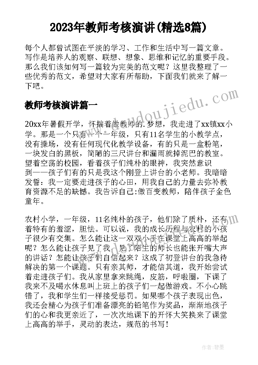 2023年教师考核演讲(精选8篇)