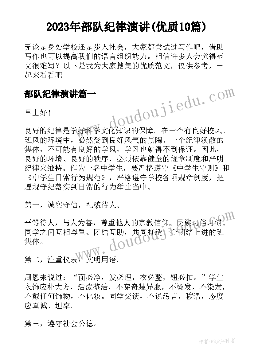 2023年部队纪律演讲(优质10篇)