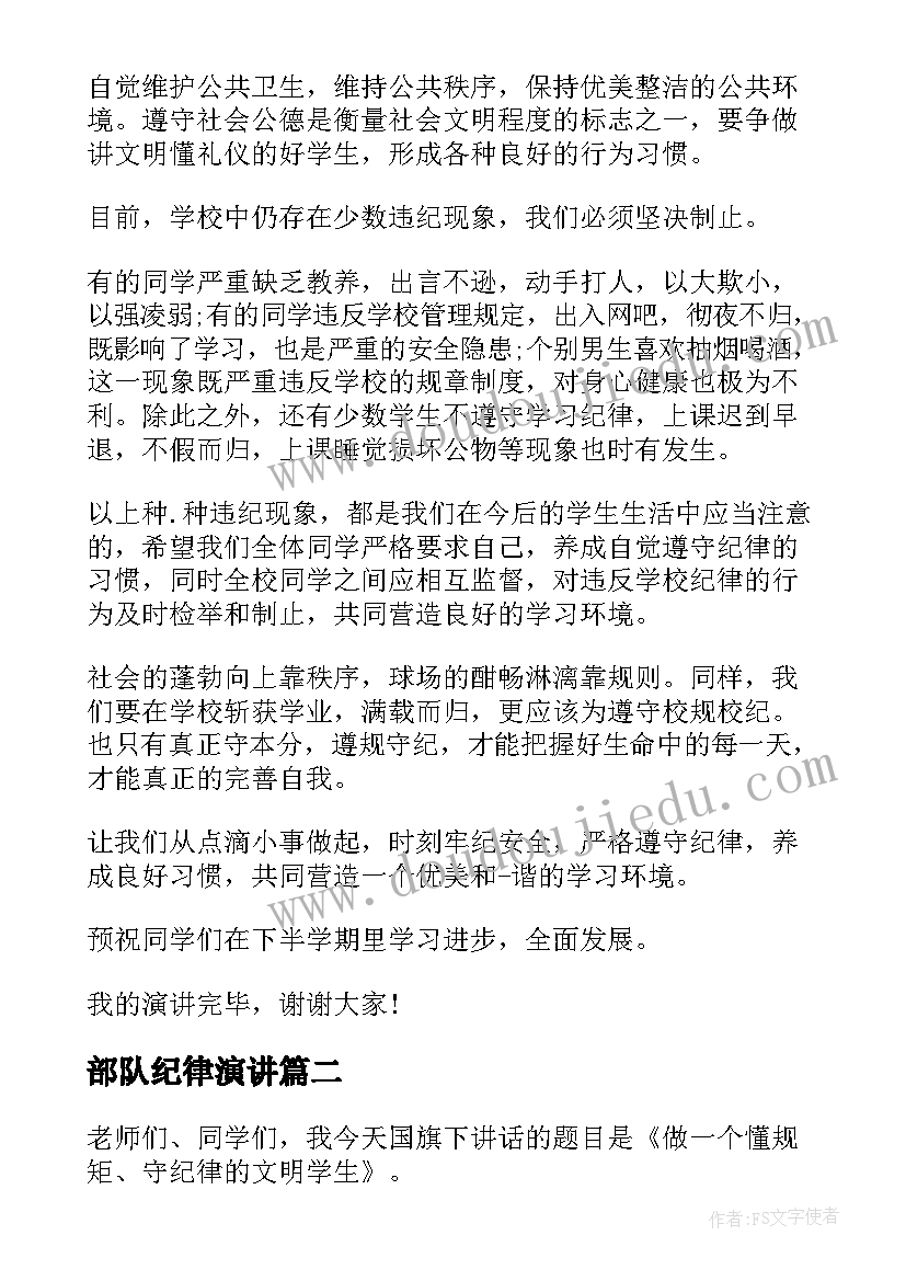 2023年部队纪律演讲(优质10篇)