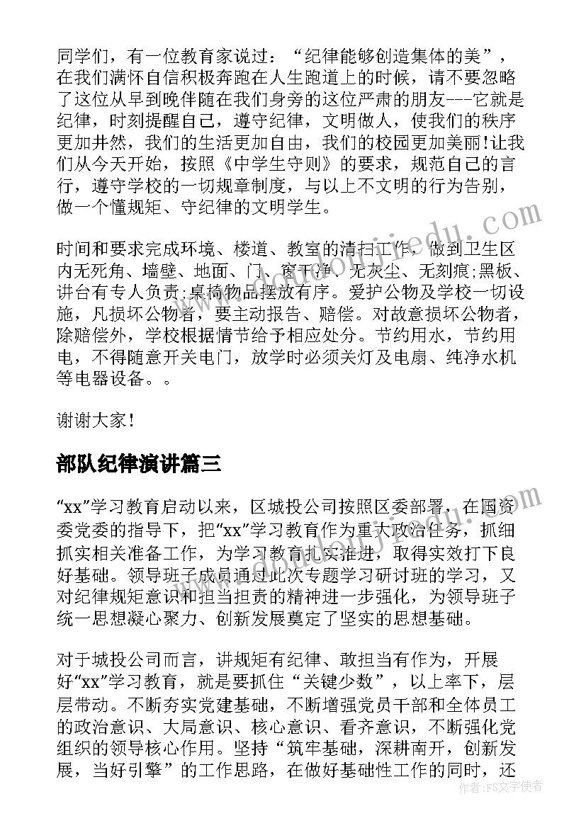 2023年部队纪律演讲(优质10篇)