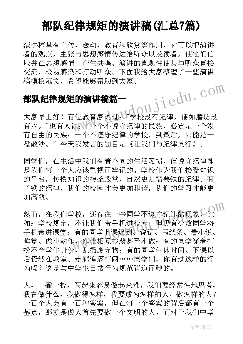 部队纪律规矩的演讲稿(汇总7篇)