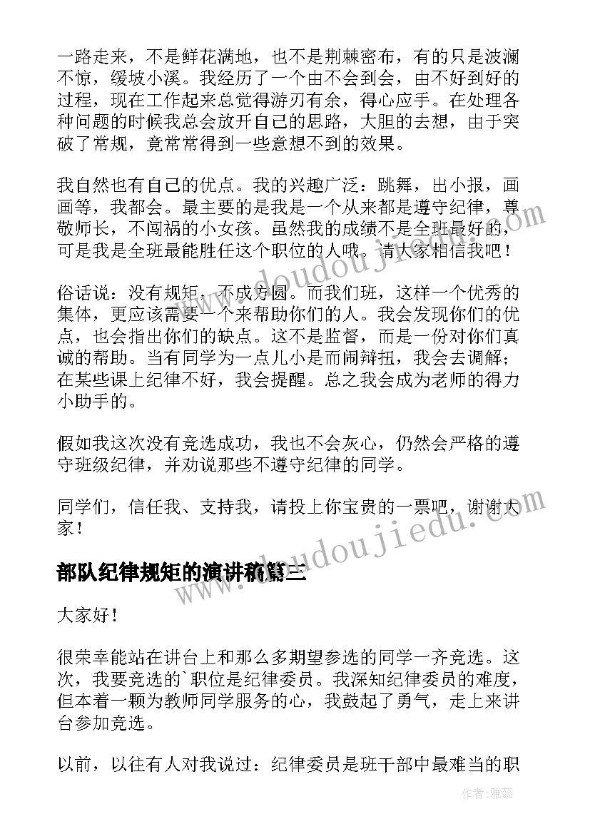 部队纪律规矩的演讲稿(汇总7篇)