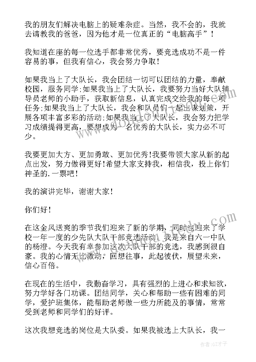 竞选大队长演讲稿文字题目新颖 大队长竞选演讲稿(精选7篇)