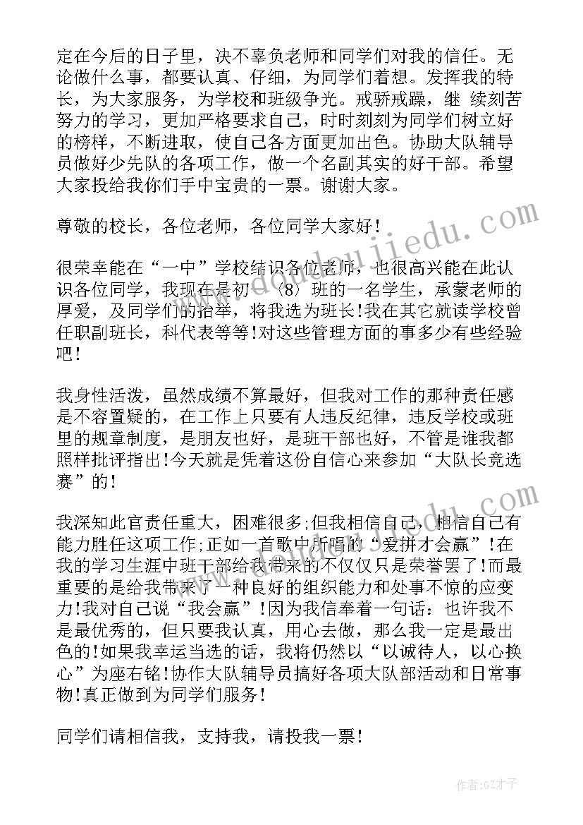 竞选大队长演讲稿文字题目新颖 大队长竞选演讲稿(精选7篇)