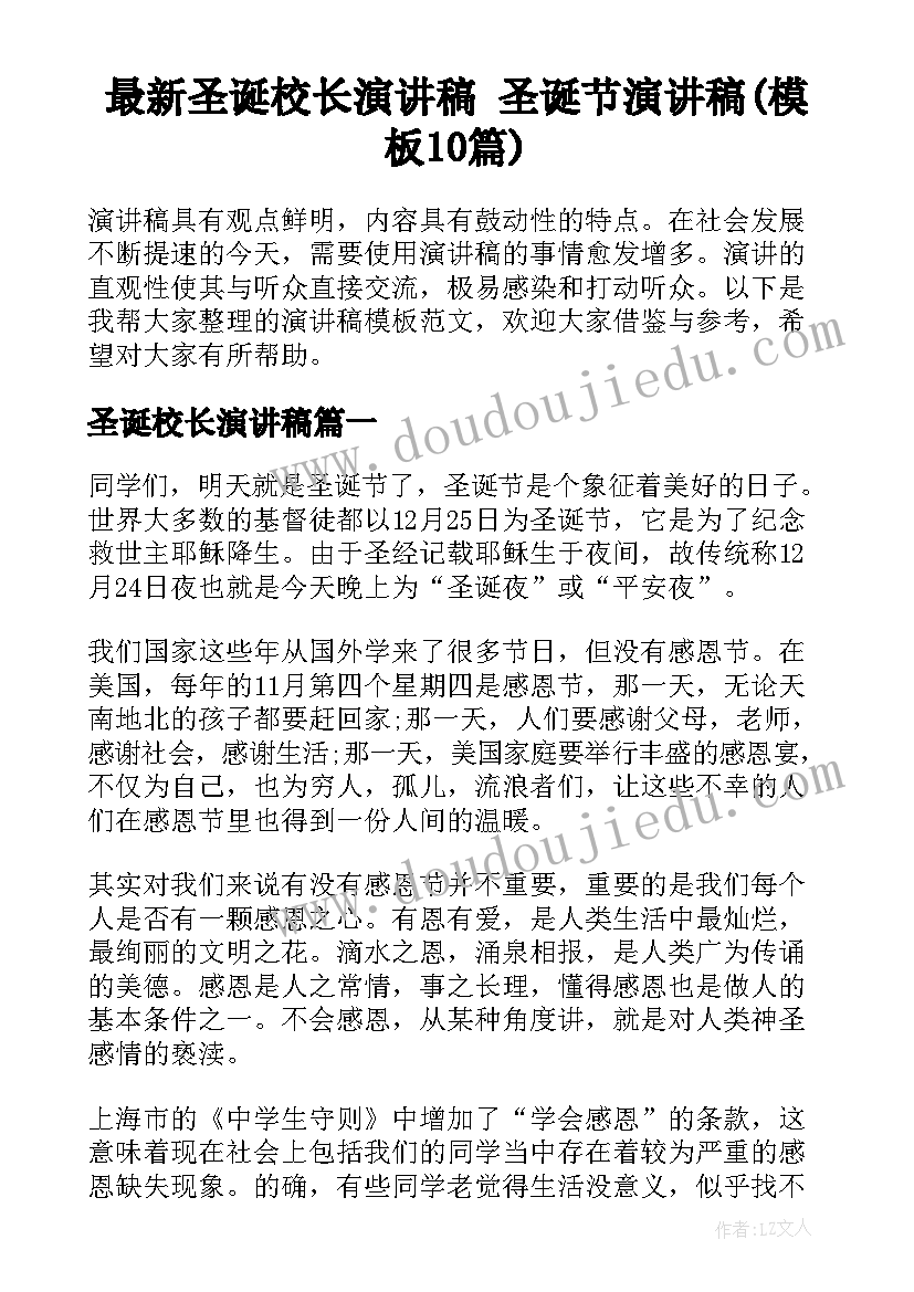 最新圣诞校长演讲稿 圣诞节演讲稿(模板10篇)