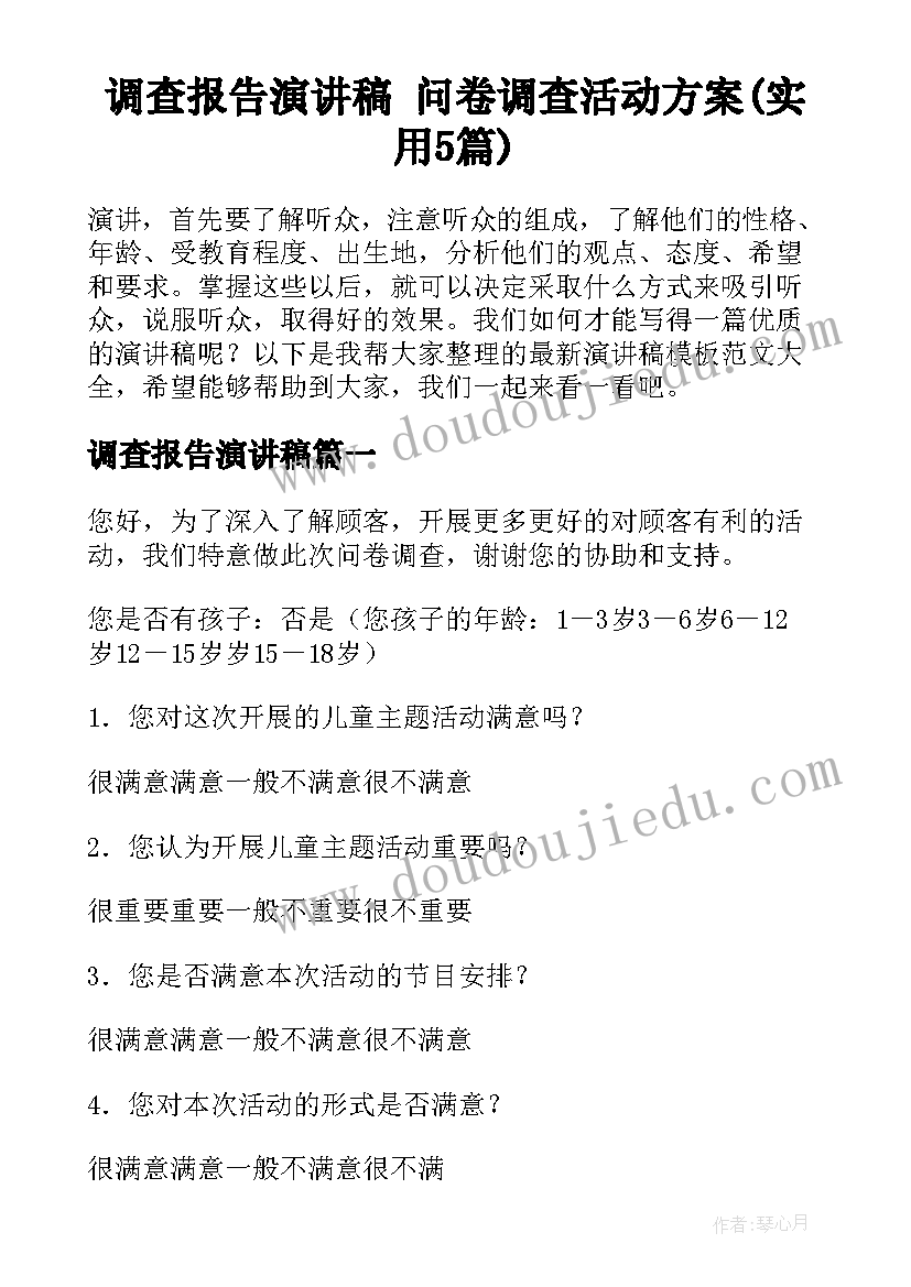 调查报告演讲稿 问卷调查活动方案(实用5篇)