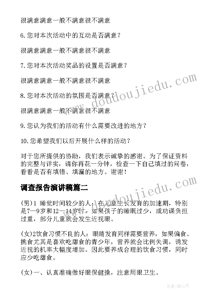 调查报告演讲稿 问卷调查活动方案(实用5篇)