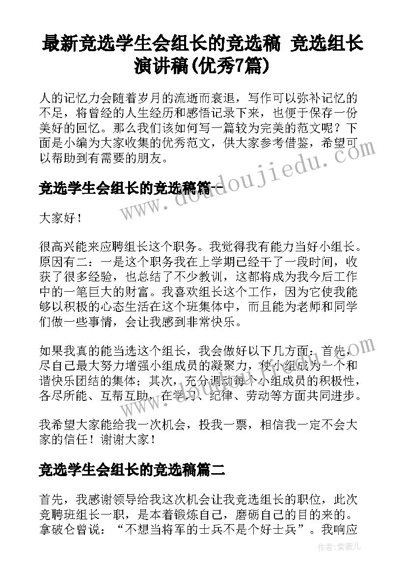 最新竞选学生会组长的竞选稿 竞选组长演讲稿(优秀7篇)