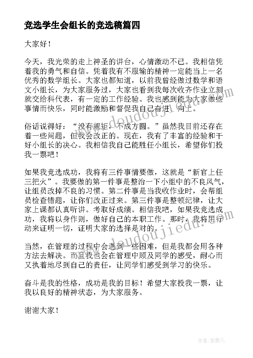 最新竞选学生会组长的竞选稿 竞选组长演讲稿(优秀7篇)