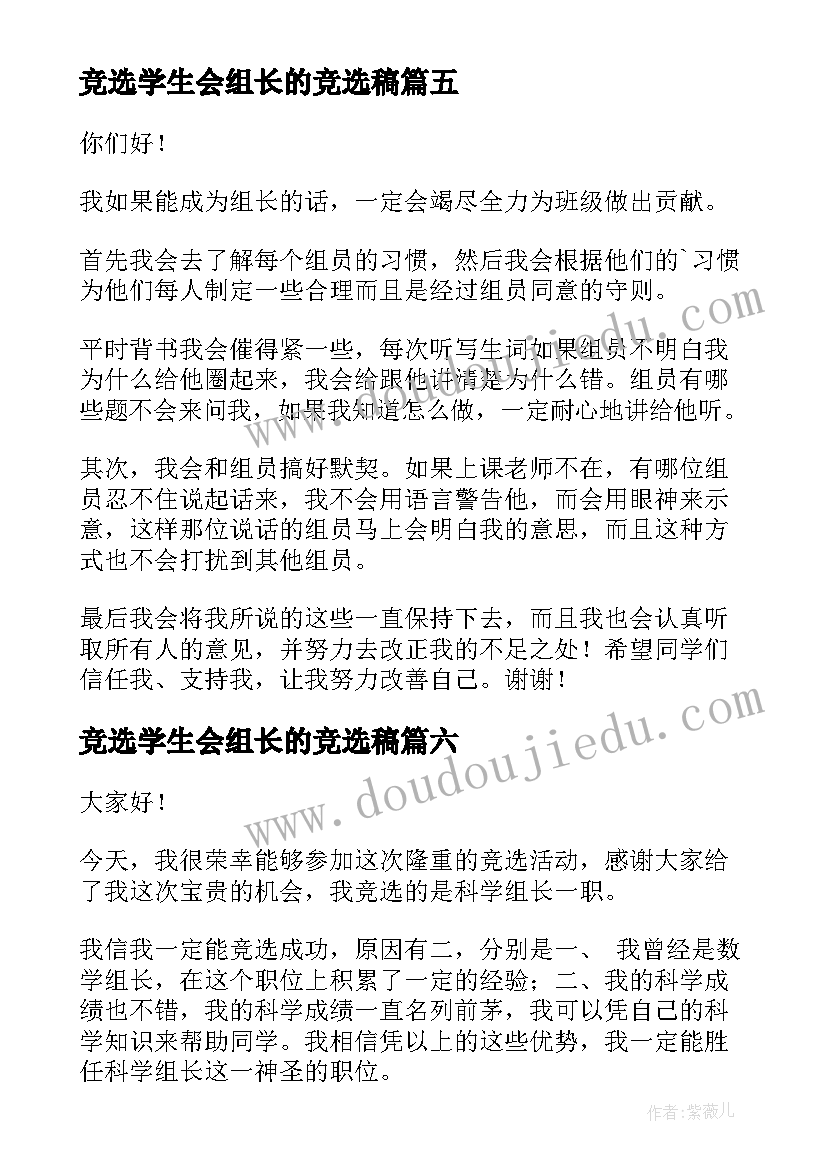 最新竞选学生会组长的竞选稿 竞选组长演讲稿(优秀7篇)