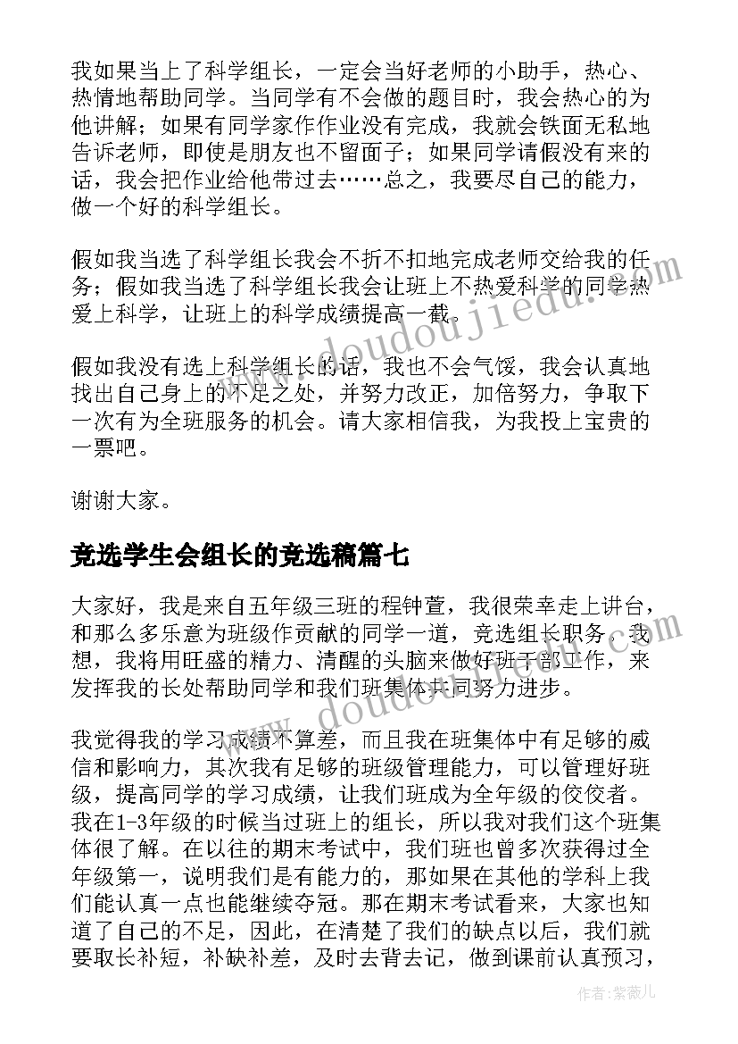 最新竞选学生会组长的竞选稿 竞选组长演讲稿(优秀7篇)