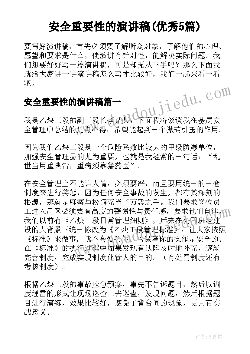 安全重要性的演讲稿(优秀5篇)