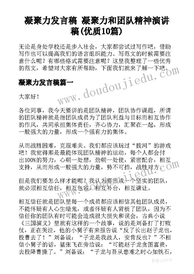 凝聚力发言稿 凝聚力和团队精神演讲稿(优质10篇)