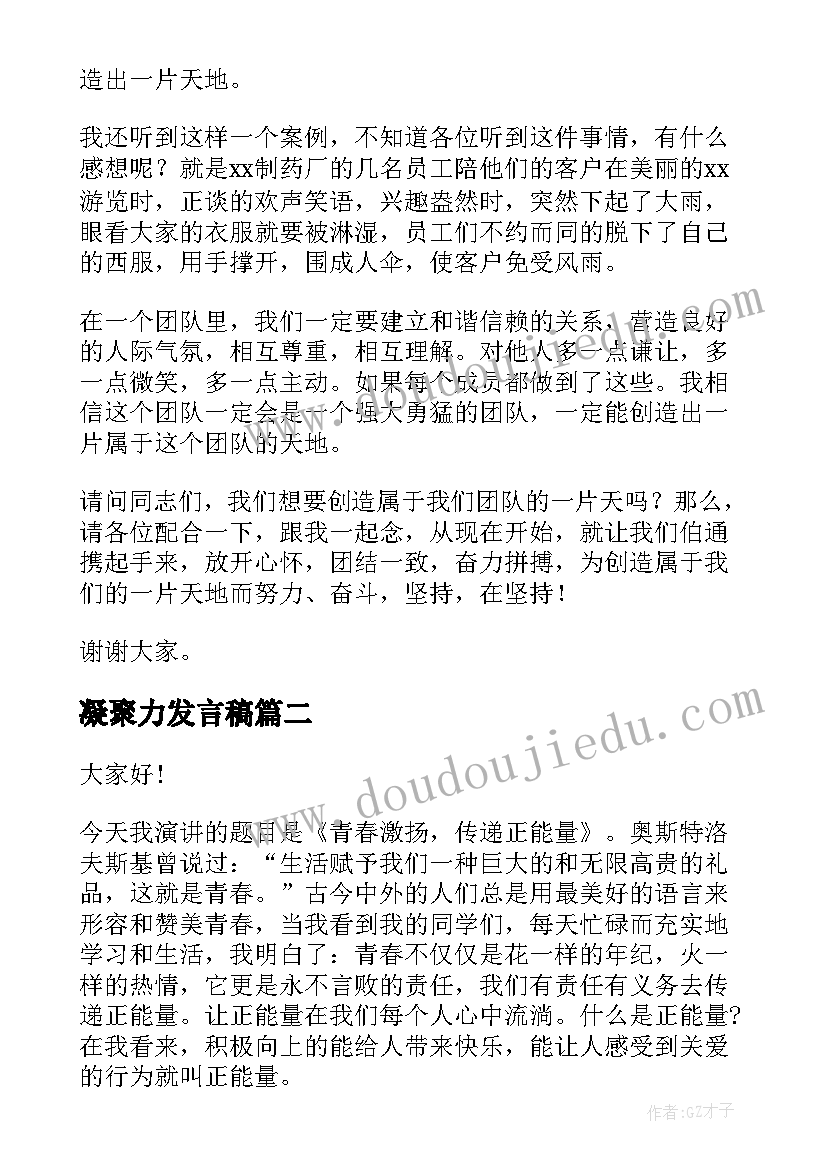 凝聚力发言稿 凝聚力和团队精神演讲稿(优质10篇)