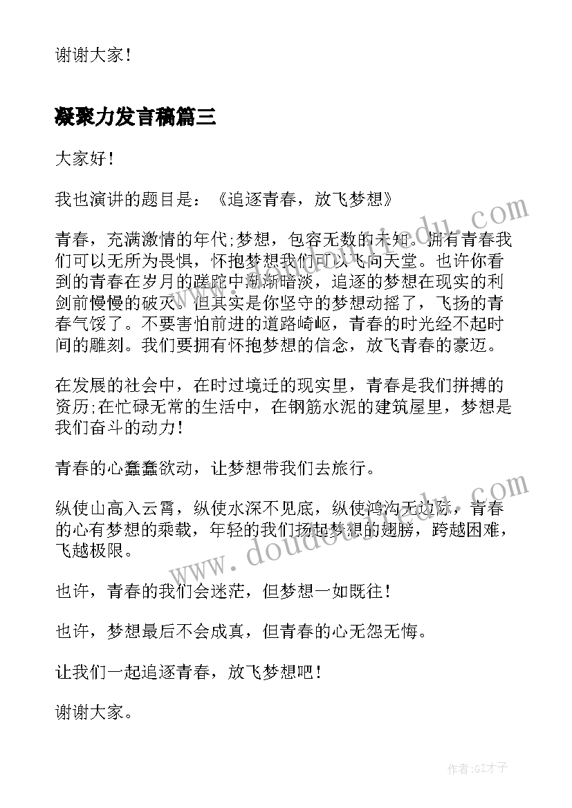 凝聚力发言稿 凝聚力和团队精神演讲稿(优质10篇)