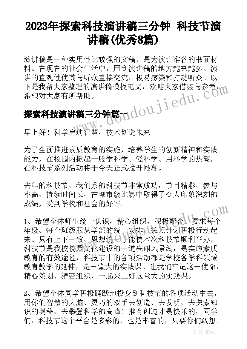 2023年探索科技演讲稿三分钟 科技节演讲稿(优秀8篇)