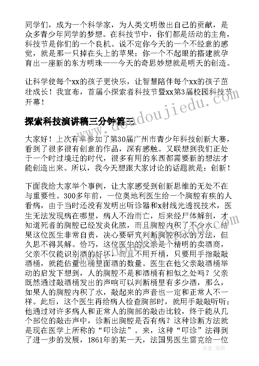 2023年探索科技演讲稿三分钟 科技节演讲稿(优秀8篇)