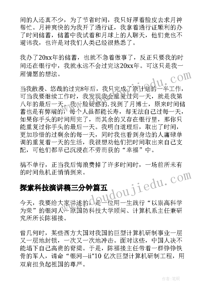 2023年探索科技演讲稿三分钟 科技节演讲稿(优秀8篇)