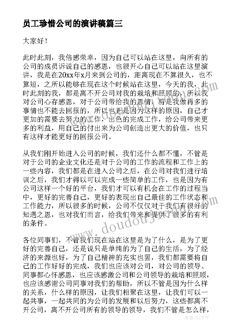 2023年员工珍惜公司的演讲稿(通用6篇)