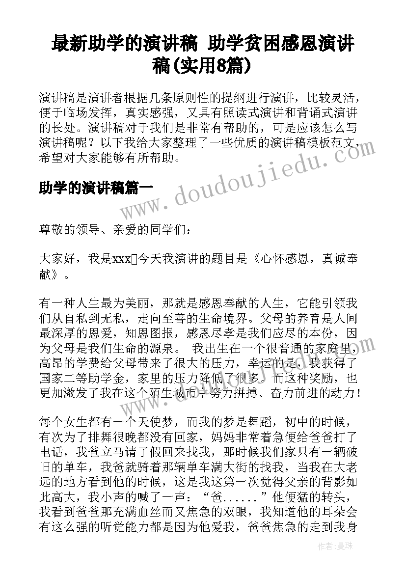 最新助学的演讲稿 助学贫困感恩演讲稿(实用8篇)