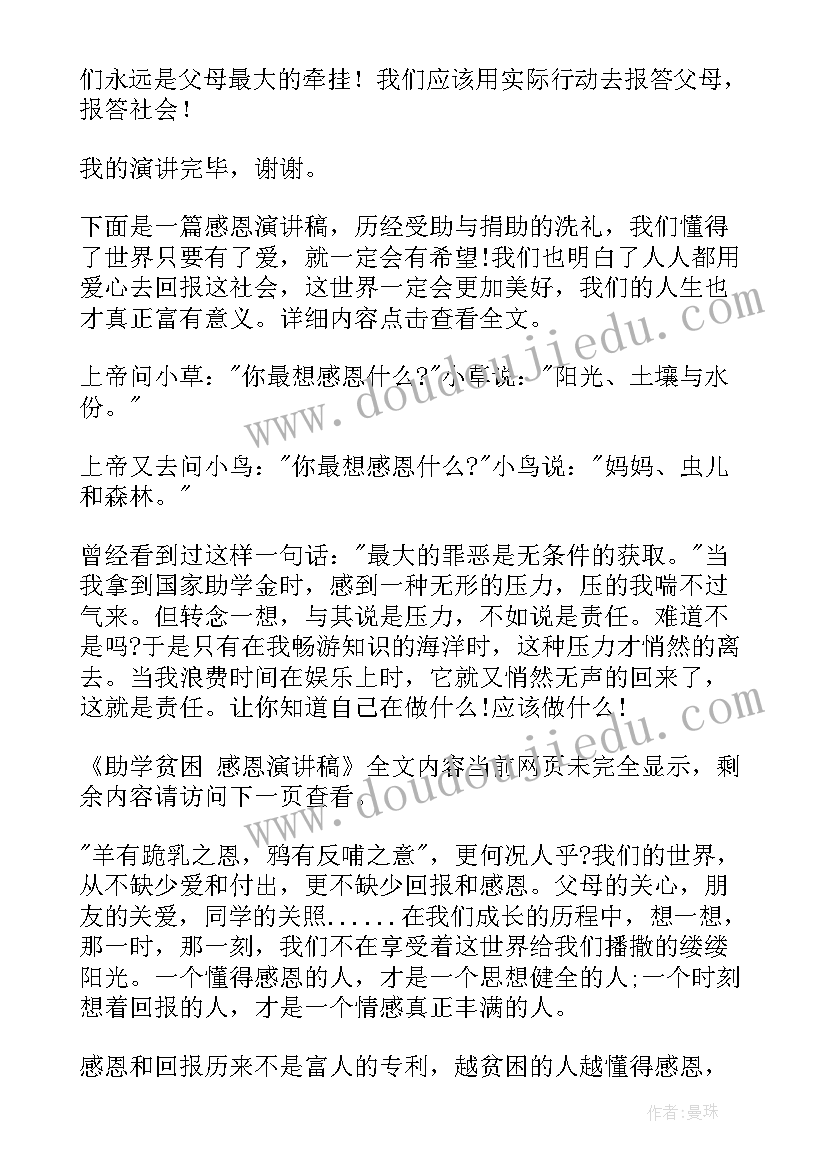 最新助学的演讲稿 助学贫困感恩演讲稿(实用8篇)