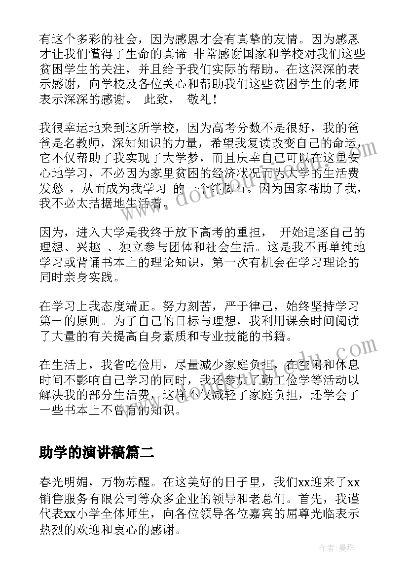 最新助学的演讲稿 助学贫困感恩演讲稿(实用8篇)