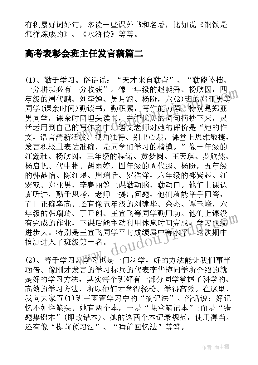 最新高考表彰会班主任发言稿 学生表彰大会演讲稿(精选7篇)