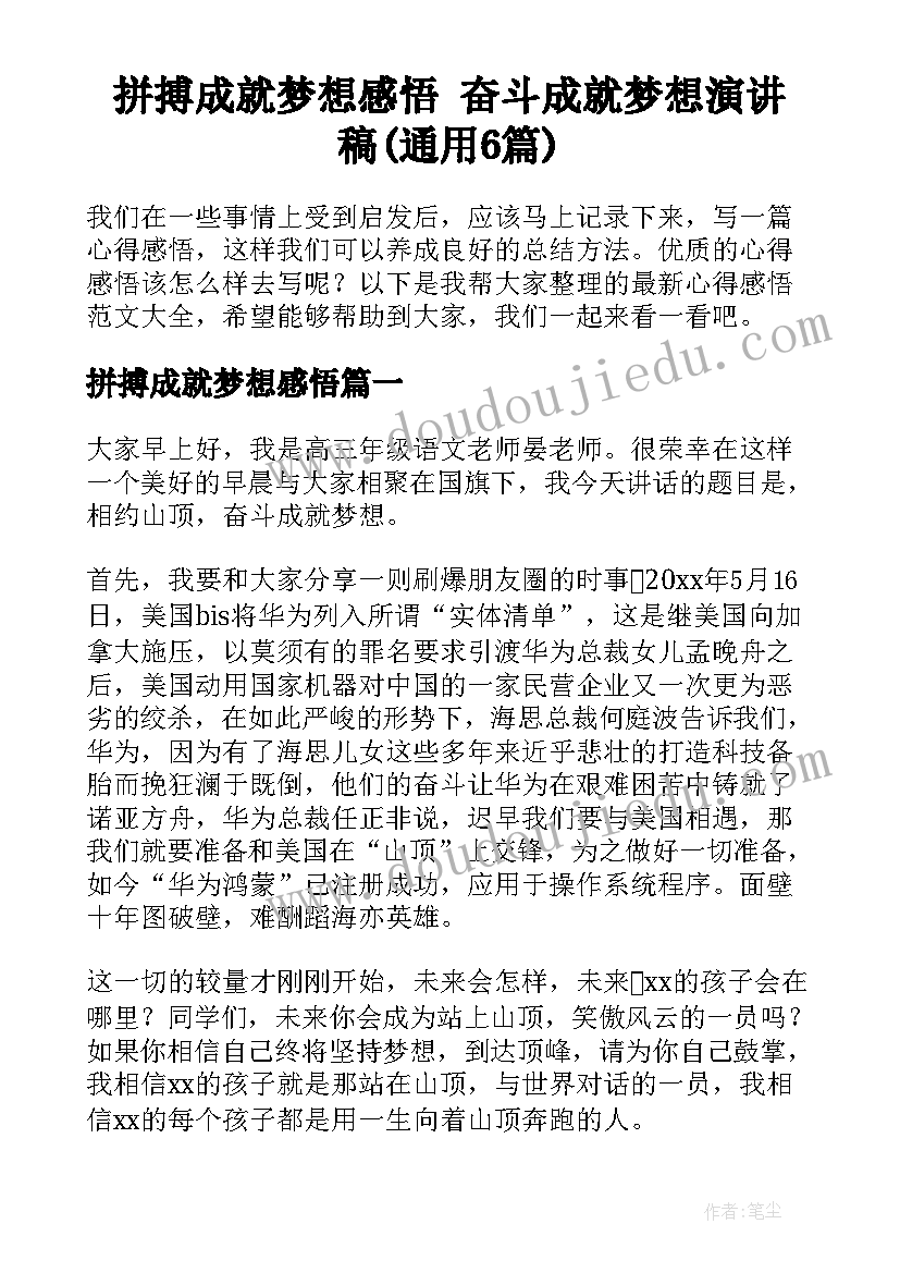 拼搏成就梦想感悟 奋斗成就梦想演讲稿(通用6篇)