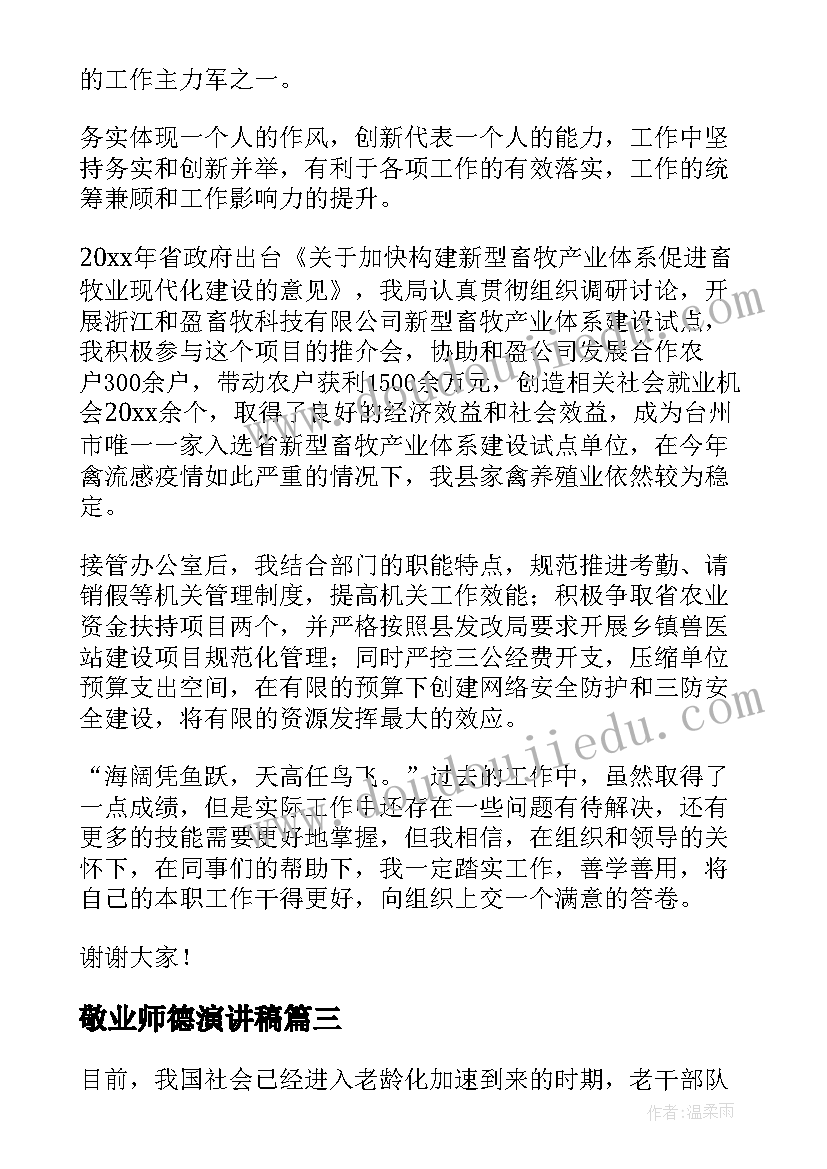 最新敬业师德演讲稿(优质6篇)