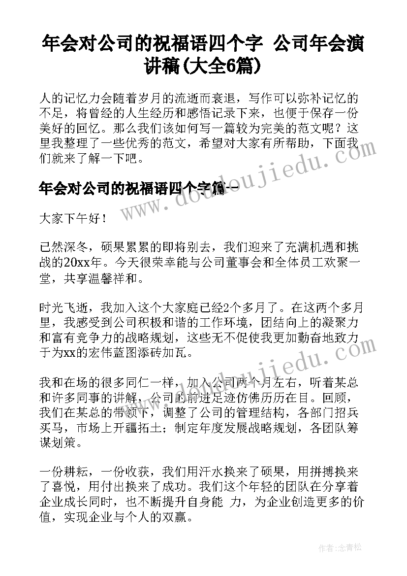 年会对公司的祝福语四个字 公司年会演讲稿(大全6篇)