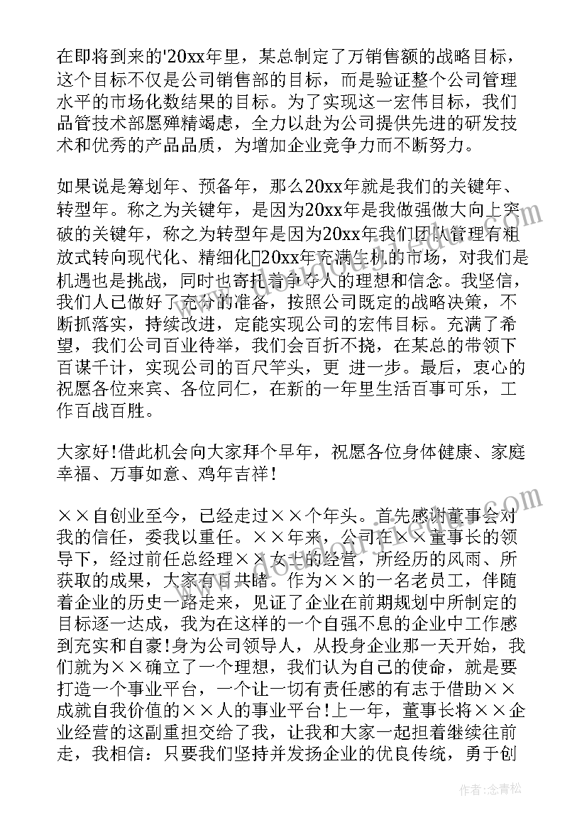 年会对公司的祝福语四个字 公司年会演讲稿(大全6篇)