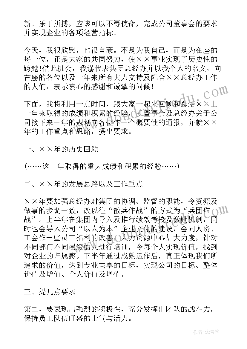 年会对公司的祝福语四个字 公司年会演讲稿(大全6篇)